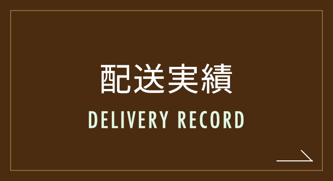配送実績