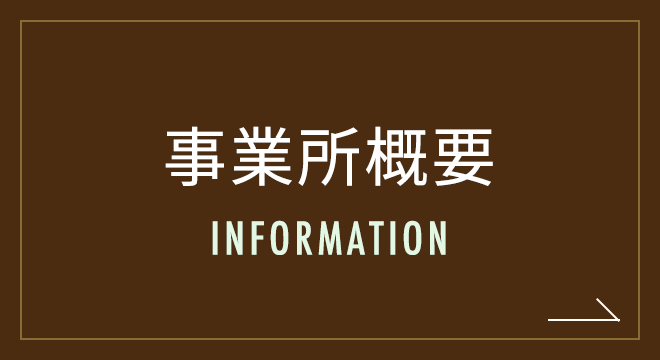 事業所概要